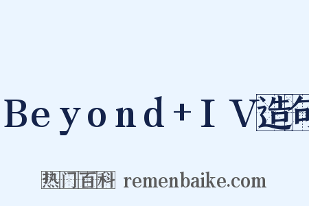 Beyond+IV造句是什么意思的图片